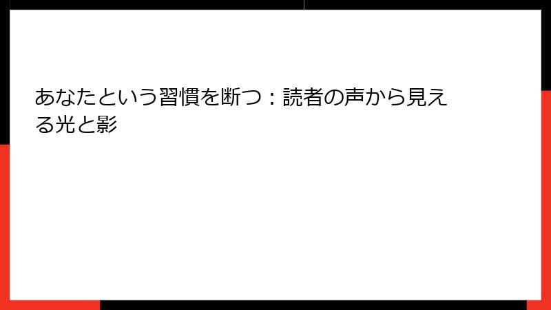 あなたという習慣を断つ：読者の声から見える光と影