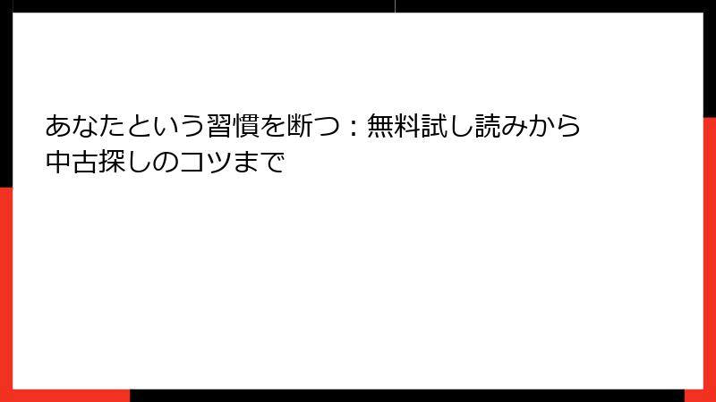 あなたという習慣を断つ：無料試し読みから中古探しのコツまで