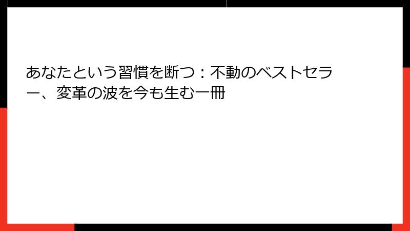あなたという習慣を断つ：不動のベストセラー、変革の波を今も生む一冊