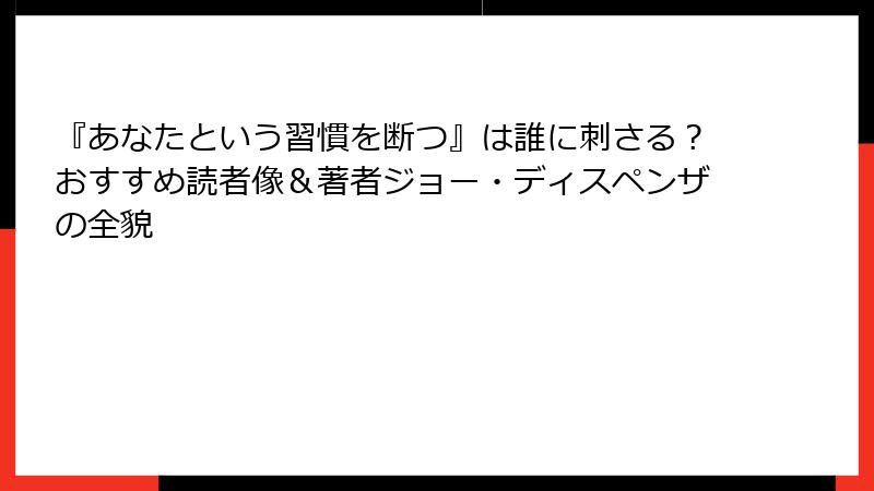 『あなたという習慣を断つ』は誰に刺さる？おすすめ読者像＆著者ジョー・ディスペンザの全貌