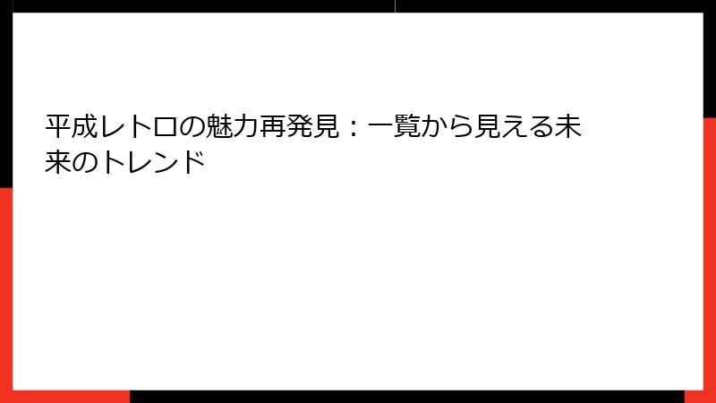 平成レトロの魅力再発見:一覧から見える未来のトレンド