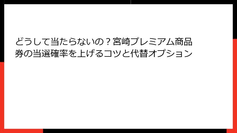 どうして当たらないの？宮崎プレミアム商品券の当選確率を上げるコツと代替オプション