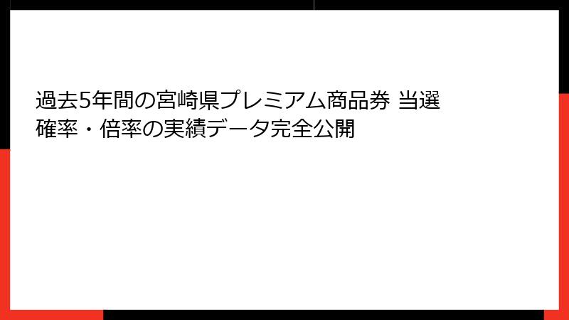 過去5年間の宮崎県プレミアム商品券 当選確率・倍率の実績データ完全公開