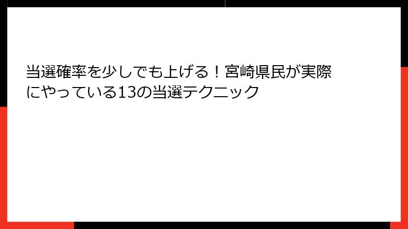 当選確率を少しでも上げる！宮崎県民が実際にやっている13の当選テクニック