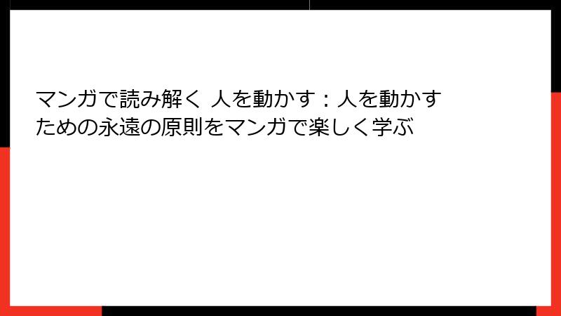 マンガで読み解く 人を動かす：人を動かすための永遠の原則をマンガで楽しく学ぶ