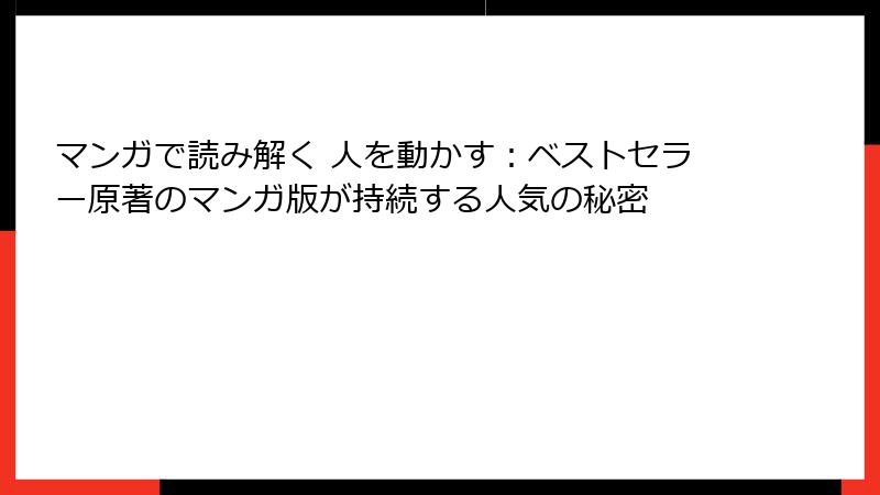マンガで読み解く 人を動かす：ベストセラー原著のマンガ版が持続する人気の秘密