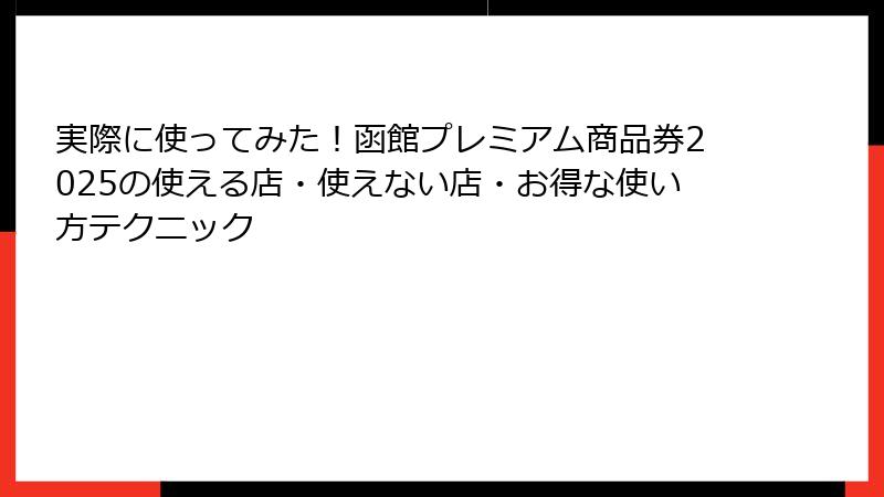 実際に使ってみた!函館プレミアム商品券2025の使える店・使えない店・お得な使い方テクニック