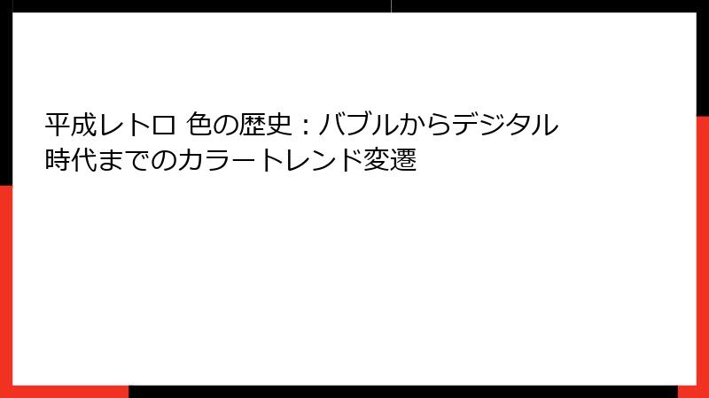 平成レトロ 色の歴史：バブルからデジタル時代までのカラートレンド変遷