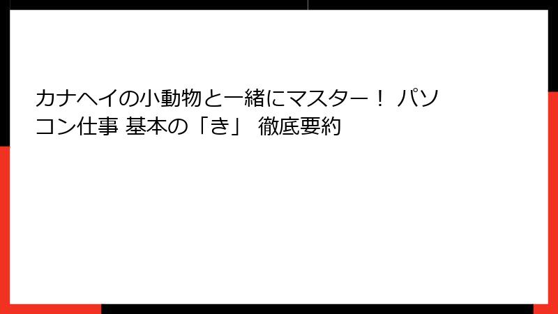 カナヘイの小動物と一緒にマスター！ パソコン仕事 基本の「き」 徹底要約