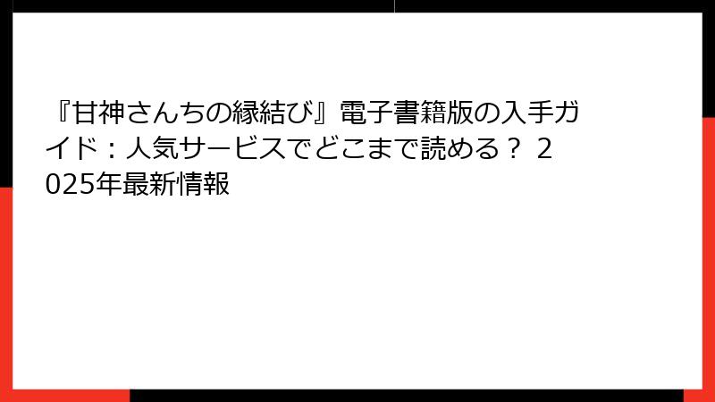 『甘神さんちの縁結び』電子書籍版の入手ガイド：人気サービスでどこまで読める？ 2025年最新情報