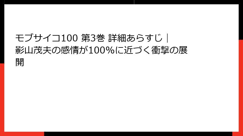 モブサイコ100 第3巻 詳細あらすじ|影山茂夫の感情が100%に近づく衝撃の展開