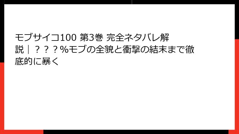 モブサイコ100 第3巻 完全ネタバレ解説|???%モブの全貌と衝撃の結末まで徹底的に暴く