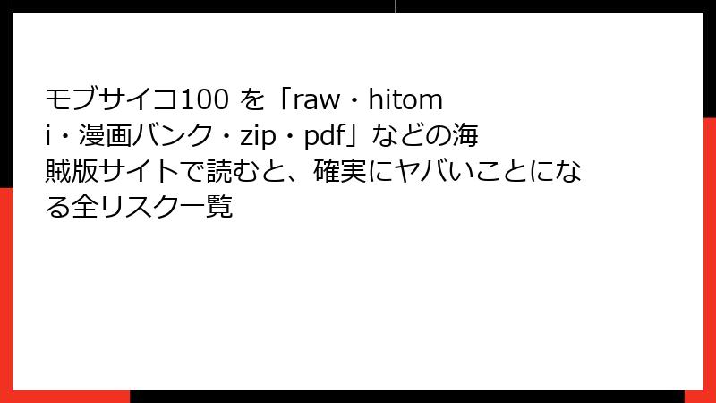 モブサイコ100 を「raw・hitomi・漫画バンク・zip・pdf」などの海賊版サイトで読むと、確実にヤバいことになる全リスク一覧