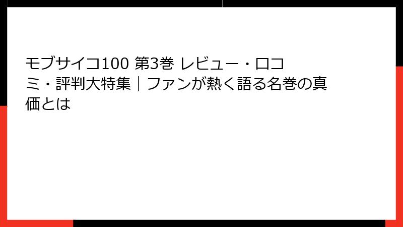 モブサイコ100 第3巻 レビュー・口コミ・評判大特集|ファンが熱く語る名巻の真価とは