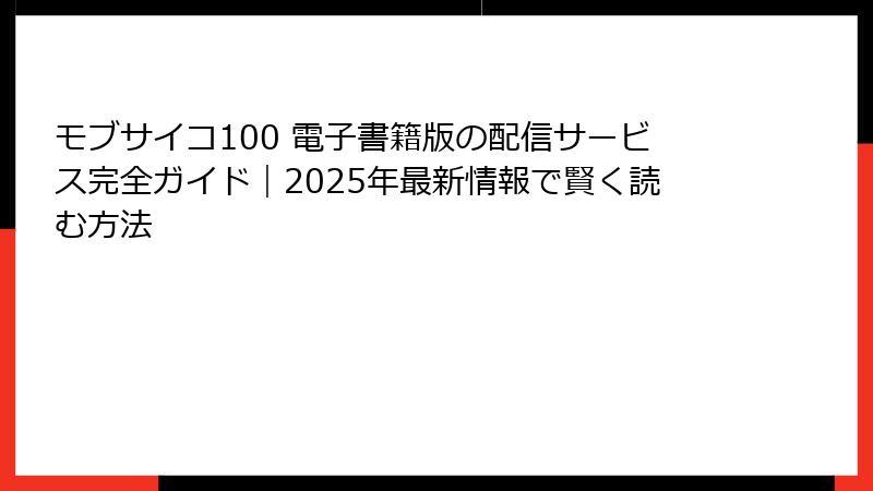 モブサイコ100 電子書籍版の配信サービス完全ガイド|2025年最新情報で賢く読む方法