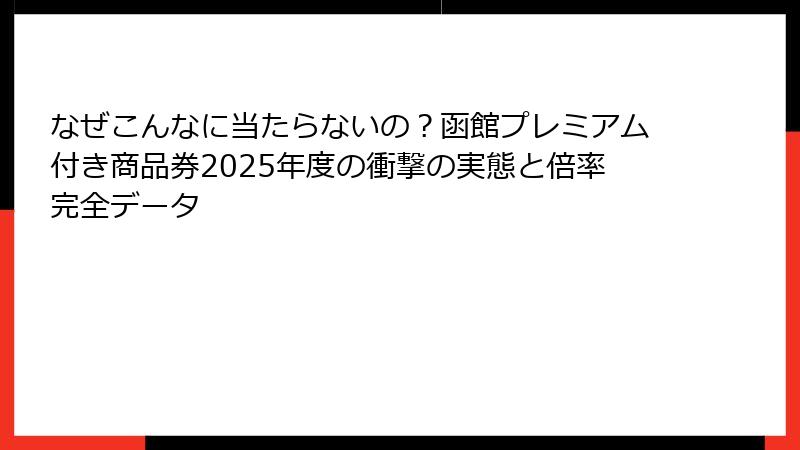 なぜこんなに当たらないの?函館プレミアム付き商品券2025年度の衝撃の実態と倍率完全データ