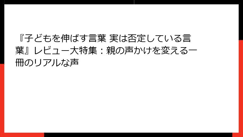 『子どもを伸ばす言葉 実は否定している言葉』レビュー大特集：親の声かけを変える一冊のリアルな声