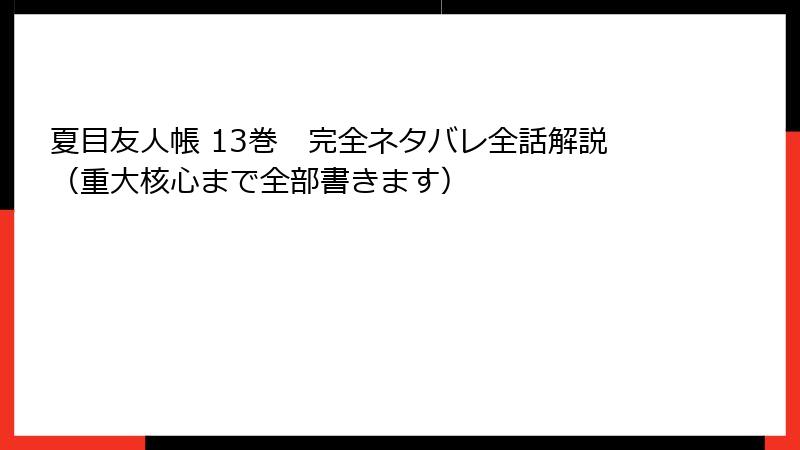 夏目友人帳 13巻　完全ネタバレ全話解説（重大核心まで全部書きます）
