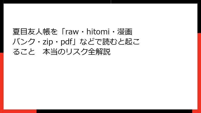 夏目友人帳を「raw・hitomi・漫画バンク・zip・pdf」などで読むと起こること　本当のリスク全解説