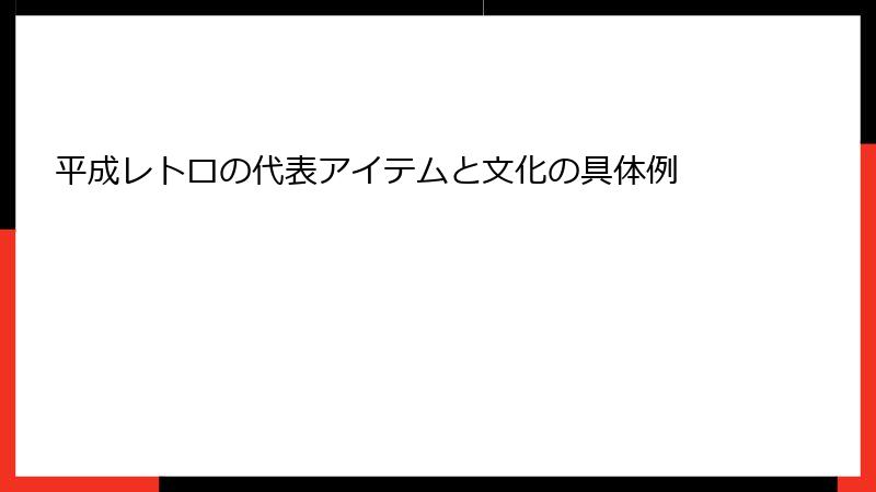平成レトロの代表アイテムと文化の具体例