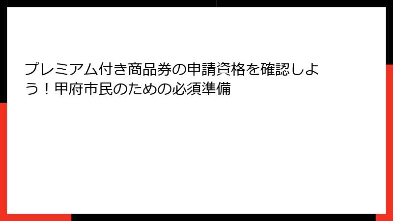 プレミアム付き商品券の申請資格を確認しよう！甲府市民のための必須準備
