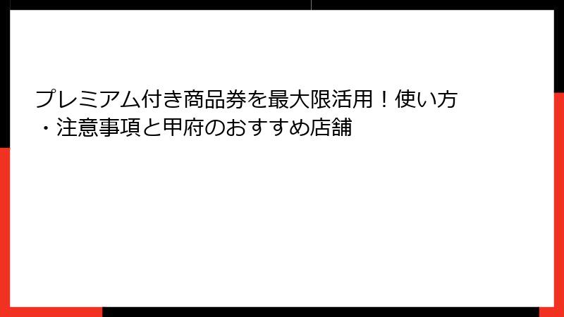 プレミアム付き商品券を最大限活用！使い方・注意事項と甲府のおすすめ店舗