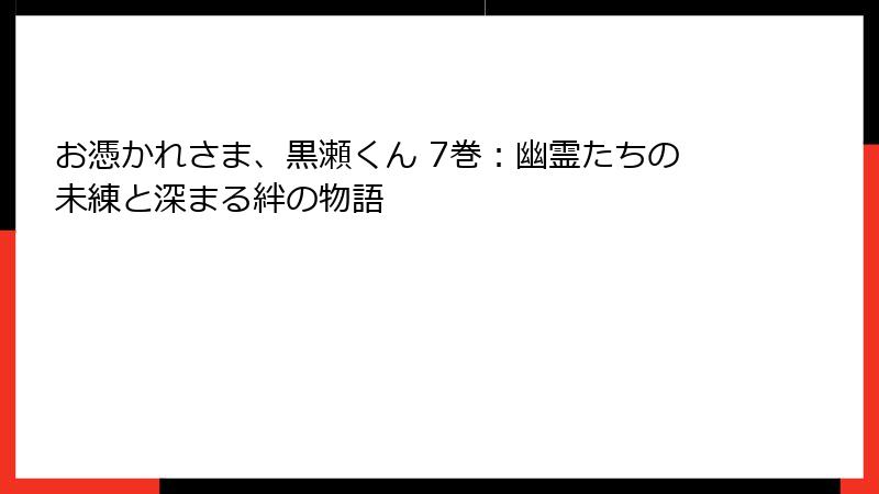 お憑かれさま、黒瀬くん 7巻：幽霊たちの未練と深まる絆の物語