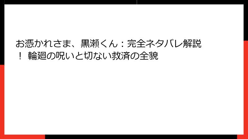 お憑かれさま、黒瀬くん：完全ネタバレ解説！ 輪廻の呪いと切ない救済の全貌