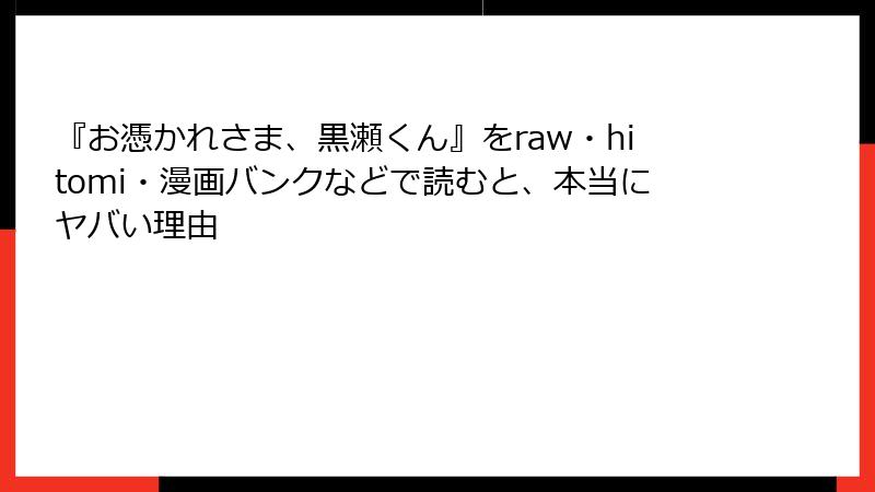 『お憑かれさま、黒瀬くん』をraw・hitomi・漫画バンクなどで読むと、本当にヤバい理由
