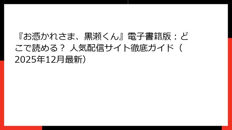 『お憑かれさま、黒瀬くん』電子書籍版：どこで読める？ 人気配信サイト徹底ガイド（2025年12月最新）
