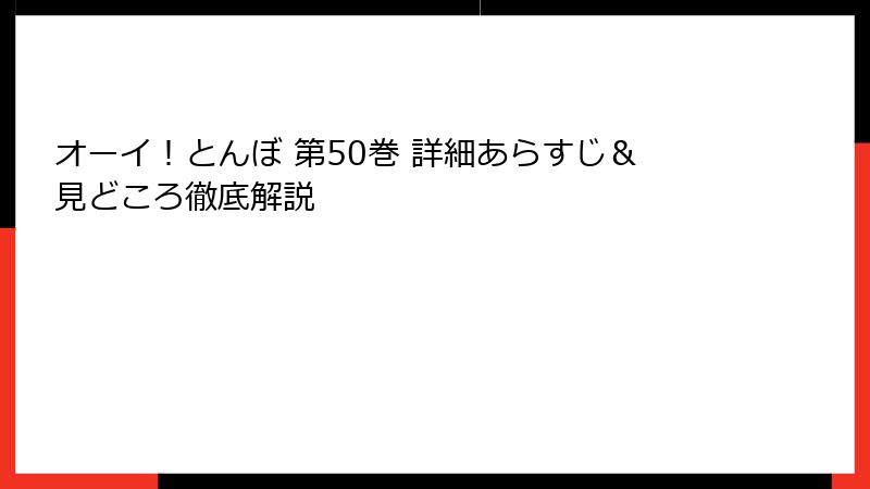 オーイ!とんぼ 第50巻 詳細あらすじ&見どころ徹底解説