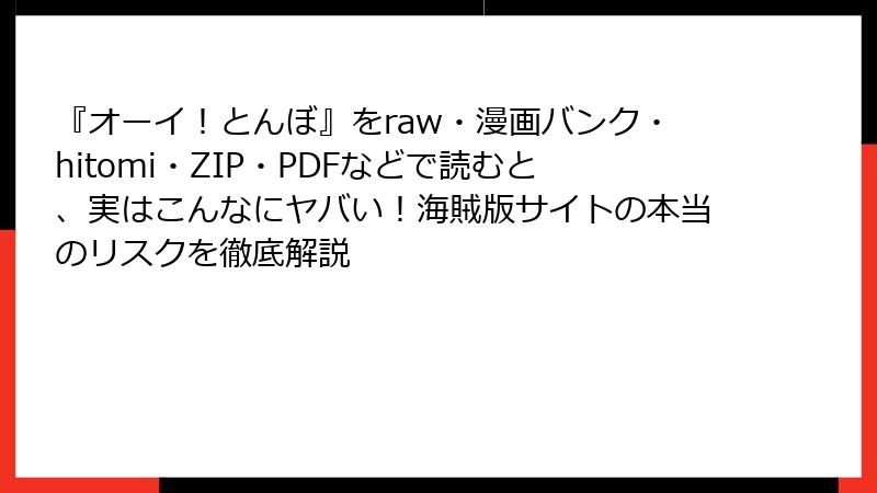 『オーイ!とんぼ』をraw・漫画バンク・hitomi・ZIP・PDFなどで読むと、実はこんなにヤバい!海賊版サイトの本当のリスクを徹底解説
