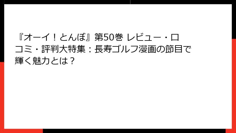 『オーイ!とんぼ』第50巻 レビュー・口コミ・評判大特集:長寿ゴルフ漫画の節目で輝く魅力とは?