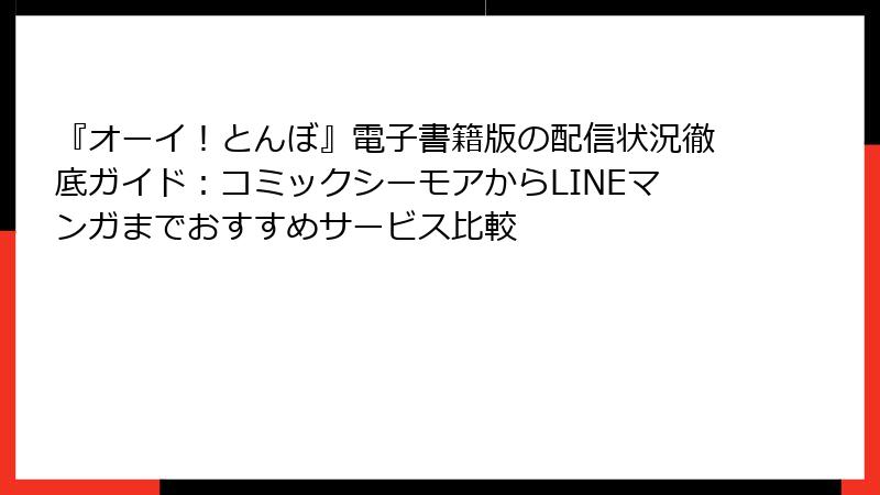 『オーイ!とんぼ』電子書籍版の配信状況徹底ガイド:コミックシーモアからLINEマンガまでおすすめサービス比較