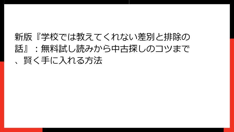 新版『学校では教えてくれない差別と排除の話』：無料試し読みから中古探しのコツまで、賢く手に入れる方法