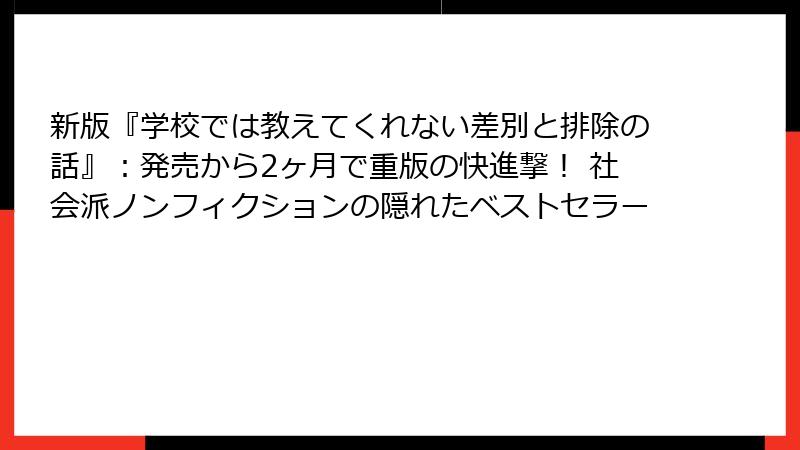 新版『学校では教えてくれない差別と排除の話』：発売から2ヶ月で重版の快進撃！ 社会派ノンフィクションの隠れたベストセラー
