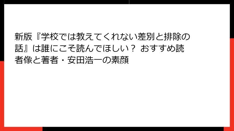 新版『学校では教えてくれない差別と排除の話』は誰にこそ読んでほしい？ おすすめ読者像と著者・安田浩一の素顔
