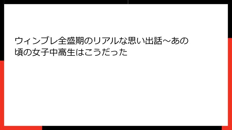 ウィンブレ全盛期のリアルな思い出話~あの頃の女子中高生はこうだった