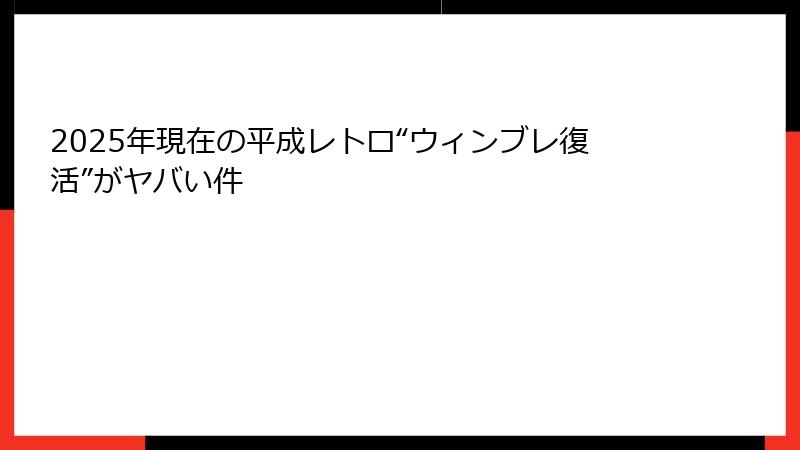 2025年現在の平成レトロ“ウィンブレ復活”がヤバい件