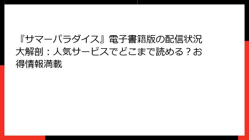 『サマーパラダイス』電子書籍版の配信状況大解剖：人気サービスでどこまで読める？お得情報満載