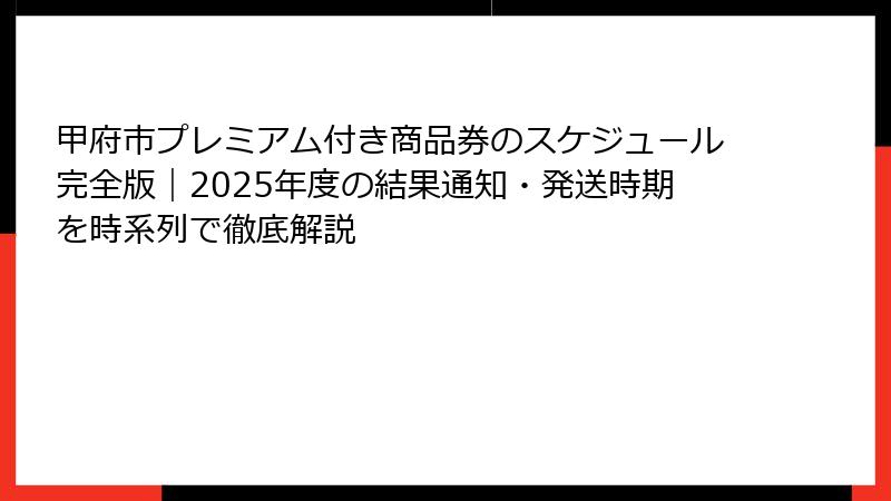 甲府市プレミアム付き商品券のスケジュール完全版|2025年度の結果通知・発送時期を時系列で徹底解説