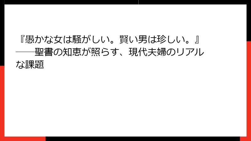 『愚かな女は騒がしい。賢い男は珍しい。』――聖書の知恵が照らす、現代夫婦のリアルな課題