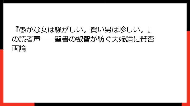 『愚かな女は騒がしい。賢い男は珍しい。』の読者声――聖書の叡智が紡ぐ夫婦論に賛否両論