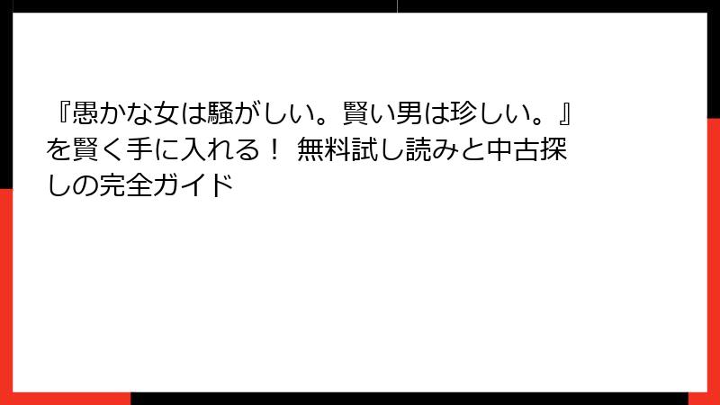 『愚かな女は騒がしい。賢い男は珍しい。』を賢く手に入れる！ 無料試し読みと中古探しの完全ガイド