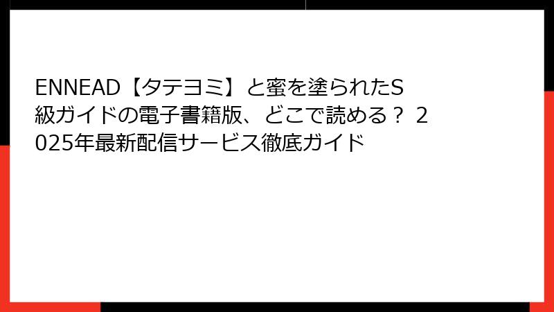 ENNEAD【タテヨミ】と蜜を塗られたS級ガイドの電子書籍版、どこで読める? 2025年最新配信サービス徹底ガイド