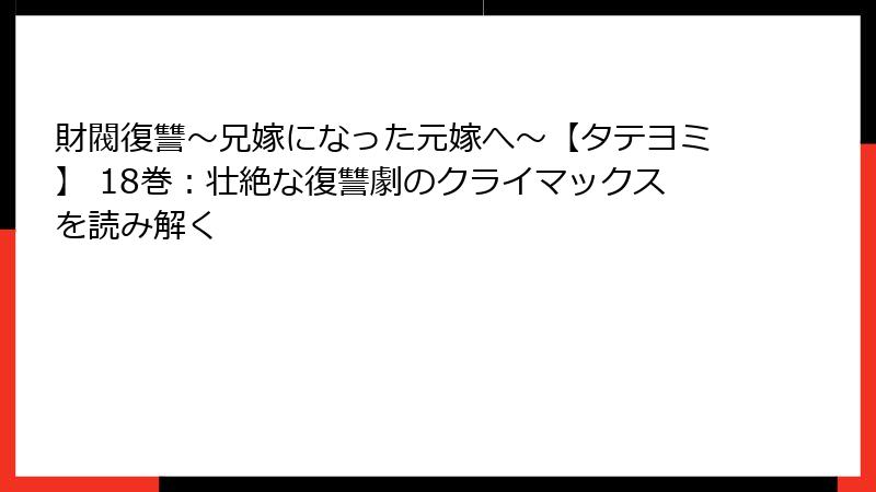財閥復讐～兄嫁になった元嫁へ～【タテヨミ】 18巻：壮絶な復讐劇のクライマックスを読み解く