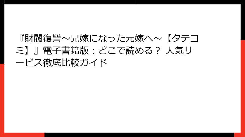 『財閥復讐～兄嫁になった元嫁へ～【タテヨミ】』電子書籍版：どこで読める？ 人気サービス徹底比較ガイド