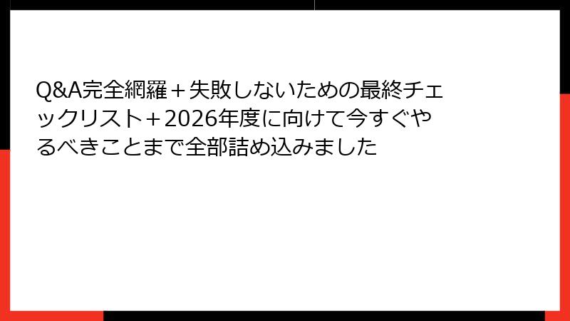 Q&A完全網羅+失敗しないための最終チェックリスト+2026年度に向けて今すぐやるべきことまで全部詰め込みました