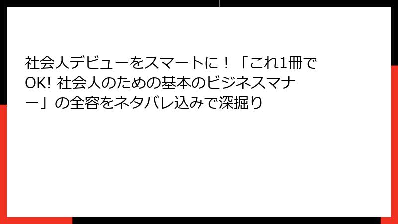 社会人デビューをスマートに！「これ1冊でOK! 社会人のための基本のビジネスマナー」の全容をネタバレ込みで深掘り