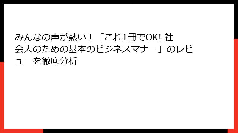 みんなの声が熱い！「これ1冊でOK! 社会人のための基本のビジネスマナー」のレビューを徹底分析